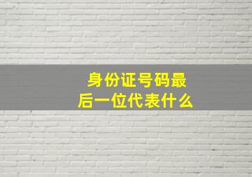 身份证号码最后一位代表什么