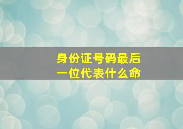 身份证号码最后一位代表什么命