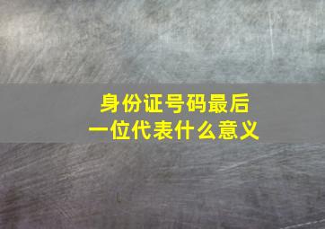 身份证号码最后一位代表什么意义