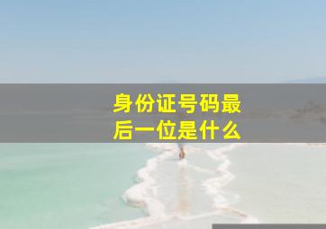 身份证号码最后一位是什么