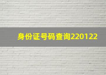 身份证号码查询220122