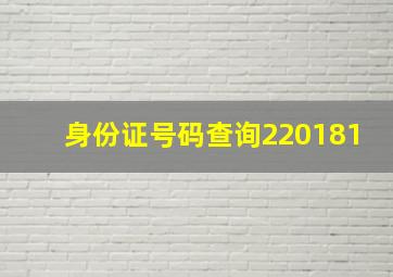 身份证号码查询220181