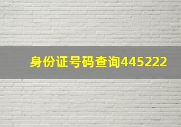 身份证号码查询445222