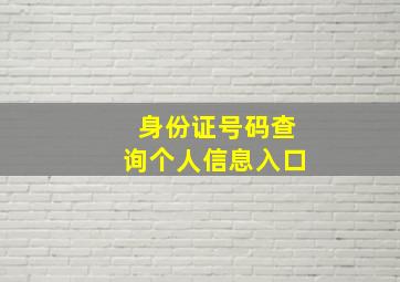 身份证号码查询个人信息入口