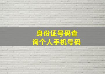 身份证号码查询个人手机号码