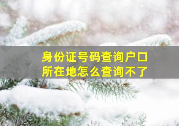 身份证号码查询户口所在地怎么查询不了