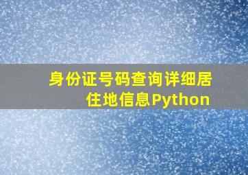 身份证号码查询详细居住地信息Python