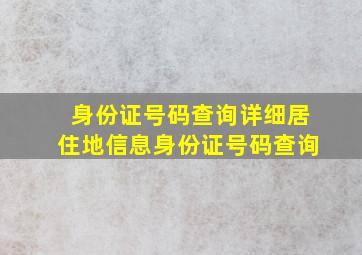 身份证号码查询详细居住地信息身份证号码查询