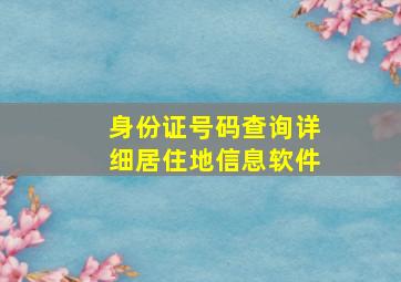 身份证号码查询详细居住地信息软件