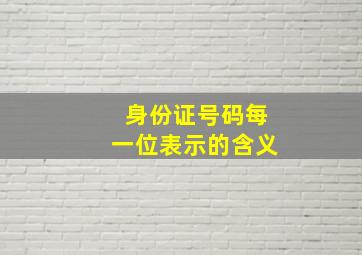 身份证号码每一位表示的含义