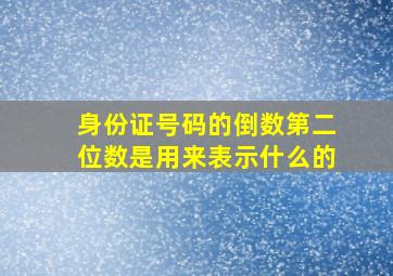 身份证号码的倒数第二位数是用来表示什么的