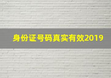 身份证号码真实有效2019