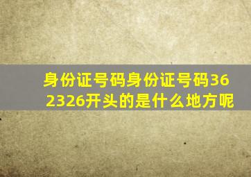 身份证号码身份证号码362326开头的是什么地方呢