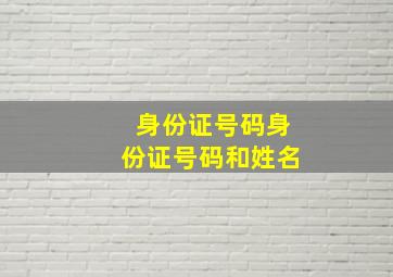 身份证号码身份证号码和姓名