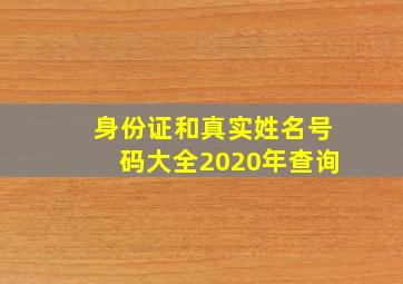 身份证和真实姓名号码大全2020年查询