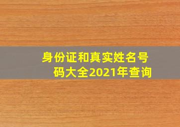 身份证和真实姓名号码大全2021年查询