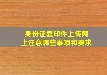 身份证复印件上传网上注意哪些事项和要求