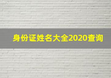 身份证姓名大全2020查询