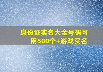 身份证实名大全号码可用500个+游戏实名