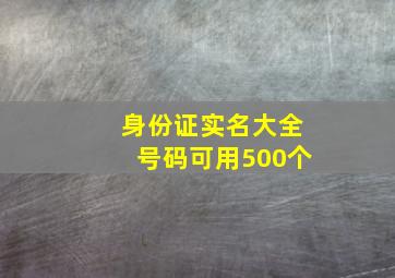 身份证实名大全号码可用500个