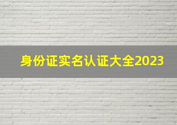 身份证实名认证大全2023