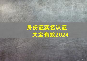 身份证实名认证大全有效2024