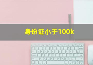 身份证小于100k