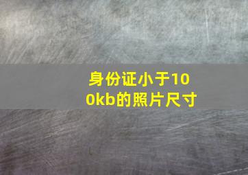 身份证小于100kb的照片尺寸