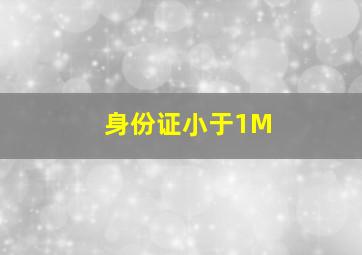 身份证小于1M