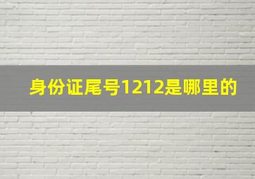 身份证尾号1212是哪里的