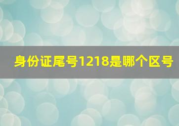 身份证尾号1218是哪个区号