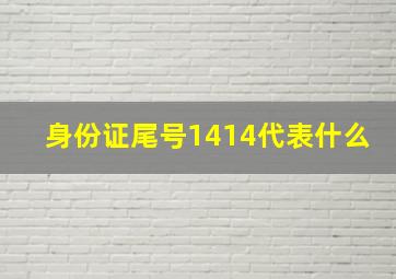 身份证尾号1414代表什么