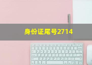 身份证尾号2714