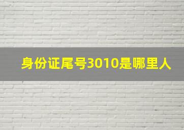 身份证尾号3010是哪里人