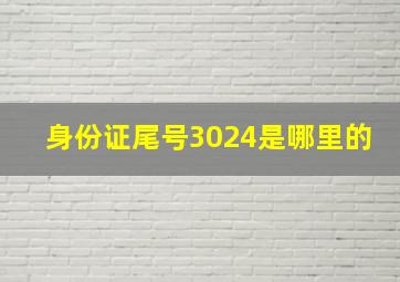 身份证尾号3024是哪里的