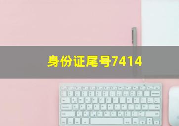 身份证尾号7414