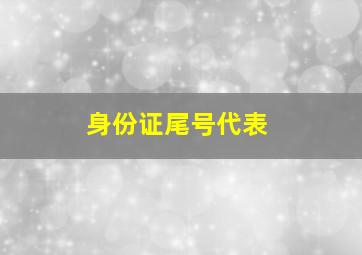 身份证尾号代表