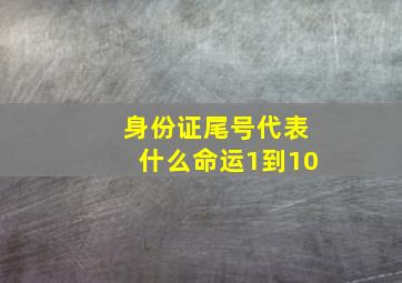 身份证尾号代表什么命运1到10