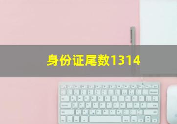 身份证尾数1314