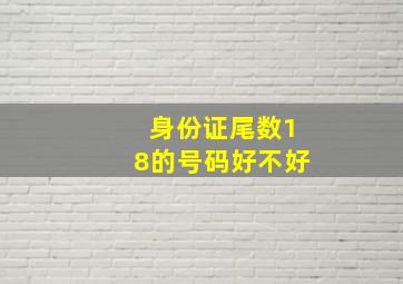 身份证尾数18的号码好不好