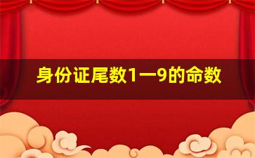 身份证尾数1一9的命数