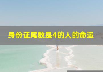 身份证尾数是4的人的命运