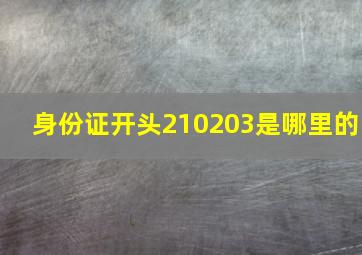 身份证开头210203是哪里的