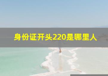 身份证开头220是哪里人