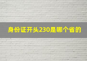 身份证开头230是哪个省的