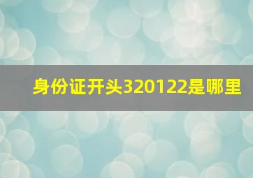 身份证开头320122是哪里