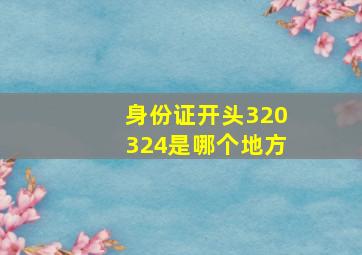 身份证开头320324是哪个地方