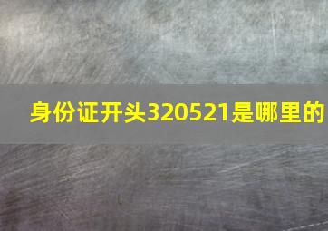 身份证开头320521是哪里的