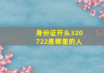 身份证开头320722是哪里的人