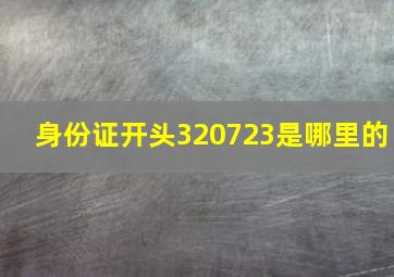 身份证开头320723是哪里的